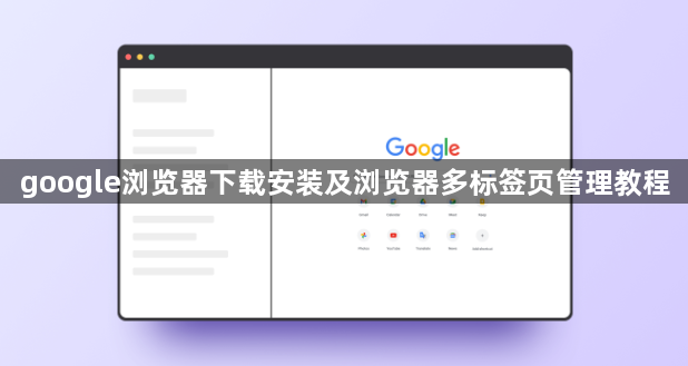 google浏览器下载安装及浏览器多标签页管理教程1