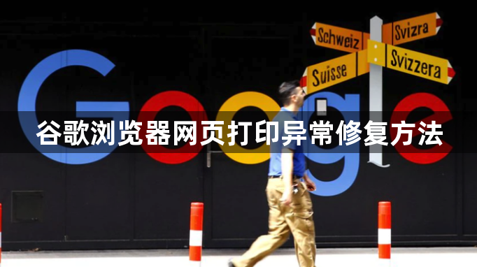 谷歌浏览器网页打印异常修复方法1