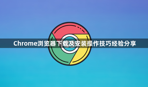 Chrome浏览器下载及安装操作技巧经验分享1
