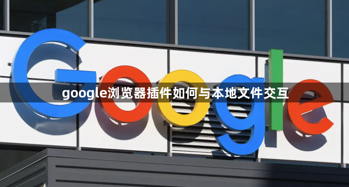 google浏览器插件如何与本地文件交互1