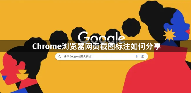 Chrome浏览器网页截图标注如何分享1