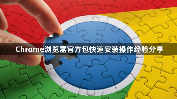 Chrome浏览器官方包快速安装操作经验分享1