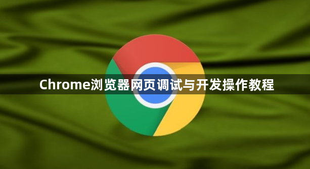 Chrome浏览器网页调试与开发操作教程1