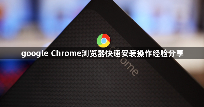 google Chrome浏览器快速安装操作经验分享1