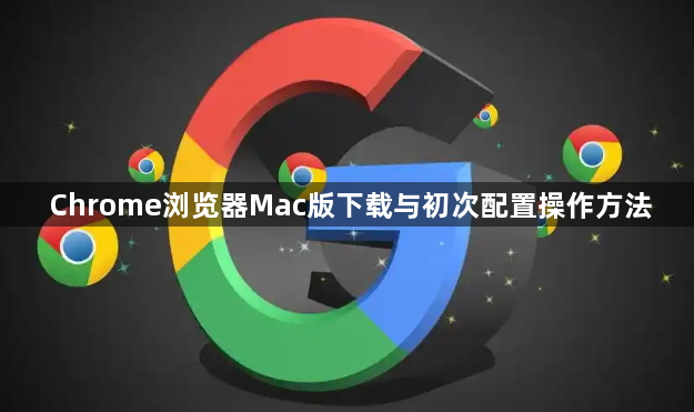 Chrome浏览器Mac版下载与初次配置操作方法1
