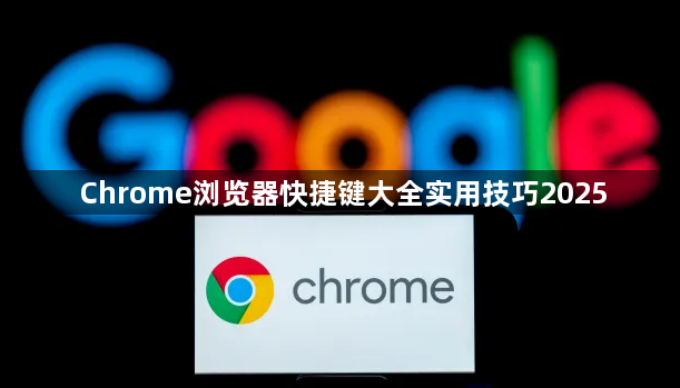 Chrome浏览器快捷键大全实用技巧20251