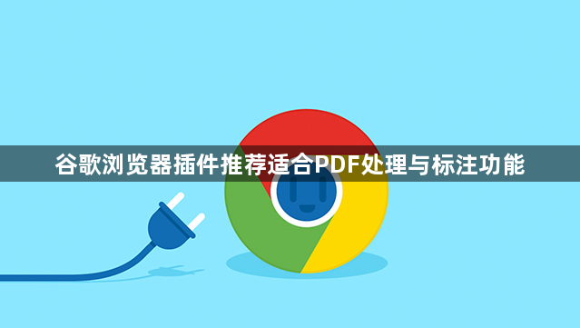 谷歌浏览器插件推荐适合PDF处理与标注功能1