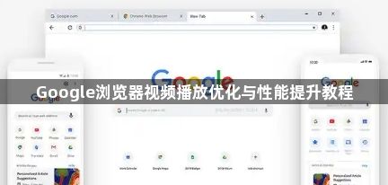 Google浏览器视频播放优化与性能提升教程1