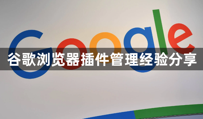 谷歌浏览器插件管理经验分享1