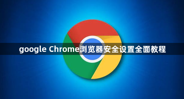 google Chrome浏览器安全设置全面教程1