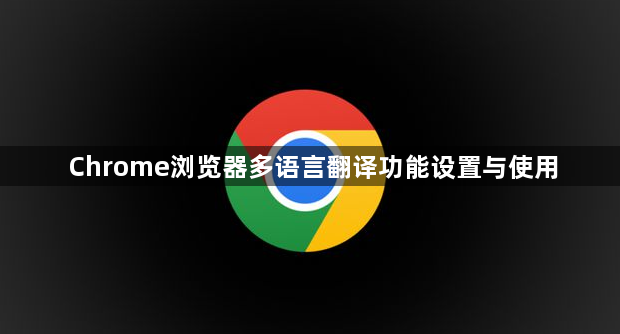 Chrome浏览器多语言翻译功能设置与使用1