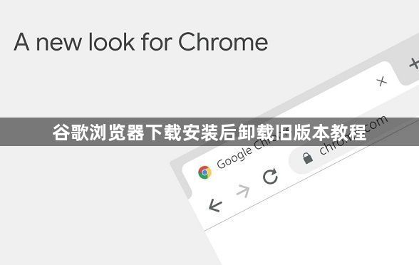 谷歌浏览器下载安装后卸载旧版本教程1