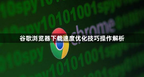 谷歌浏览器下载速度优化技巧操作解析1