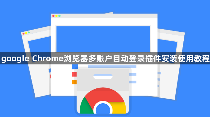 google Chrome浏览器多账户自动登录插件安装使用教程1