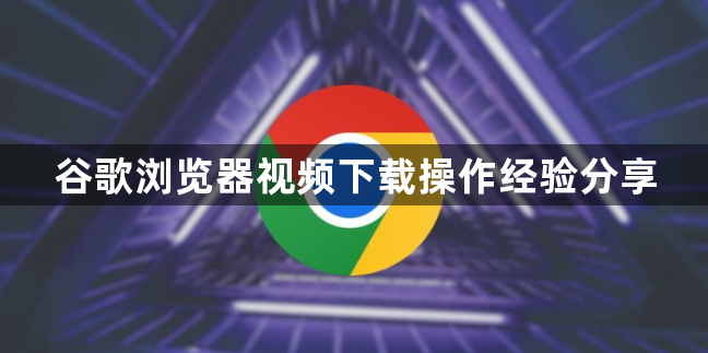 谷歌浏览器视频下载操作经验分享1