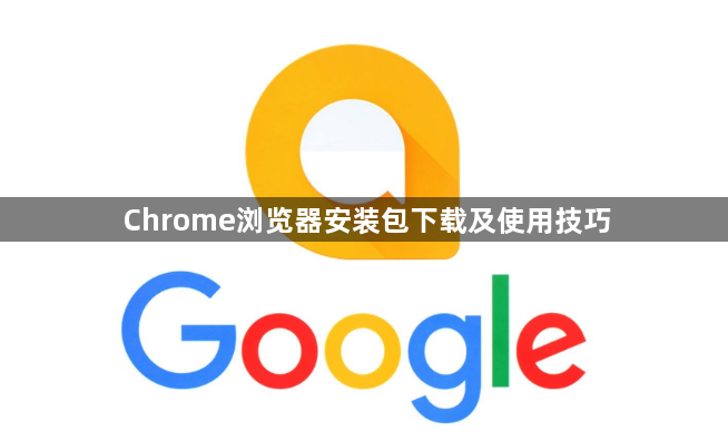 Chrome浏览器安装包下载及使用技巧1