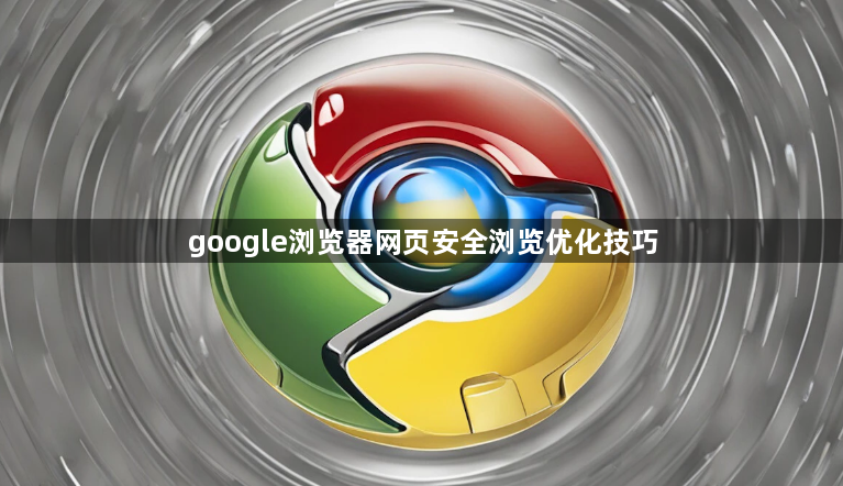 google浏览器网页安全浏览优化技巧1