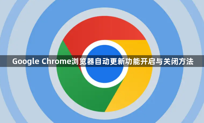 Google Chrome浏览器自动更新功能开启与关闭方法1