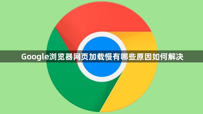 Google浏览器网页加载慢有哪些原因如何解决1