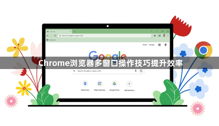 Chrome浏览器多窗口操作技巧提升效率1