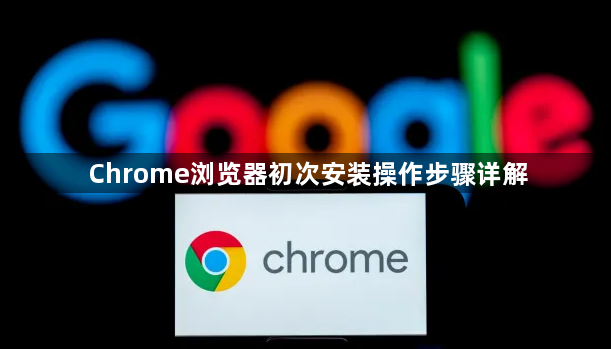 Chrome浏览器初次安装操作步骤详解1