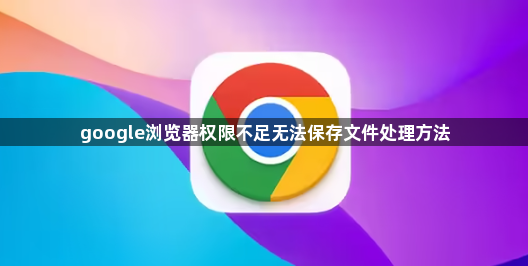 google浏览器权限不足无法保存文件处理方法1