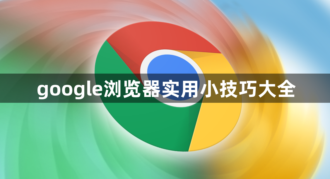 google浏览器实用小技巧大全1