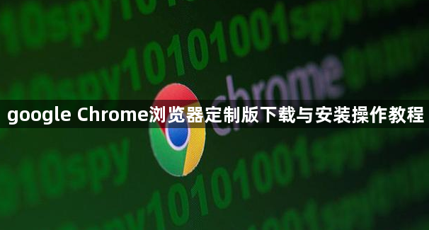 google Chrome浏览器定制版下载与安装操作教程1