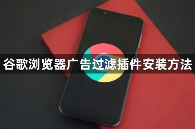 谷歌浏览器广告过滤插件安装方法1