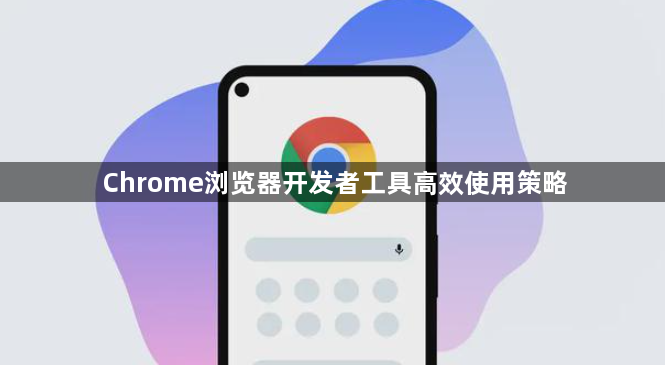 Chrome浏览器开发者工具高效使用策略1