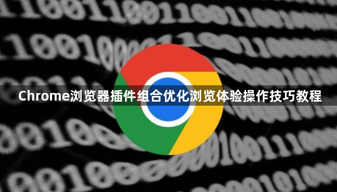 Chrome浏览器插件组合优化浏览体验操作技巧教程1