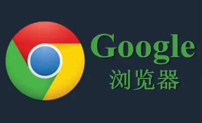 Chrome浏览器下载安装包是否支持快速安装