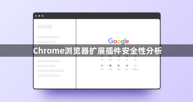 Chrome浏览器扩展插件安全性分析1