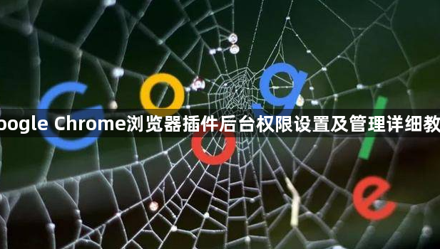 google Chrome浏览器插件后台权限设置及管理详细教程1
