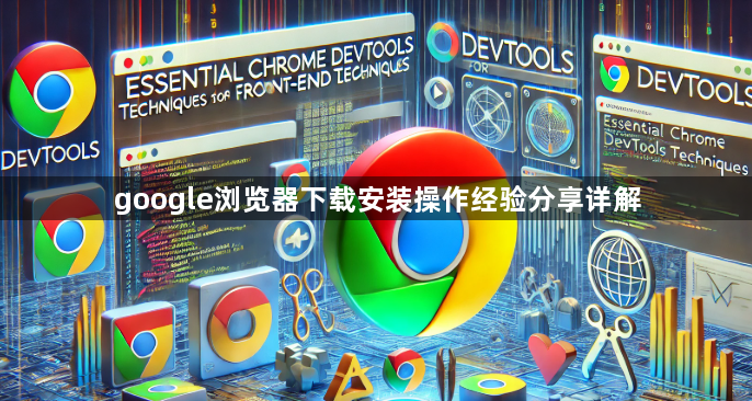 google浏览器下载安装操作经验分享详解1