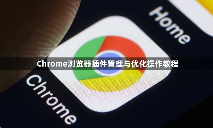 Chrome浏览器插件管理与优化操作教程1