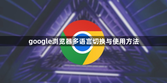 google浏览器多语言切换与使用方法1