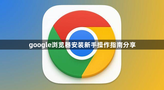 google浏览器安装新手操作指南分享1