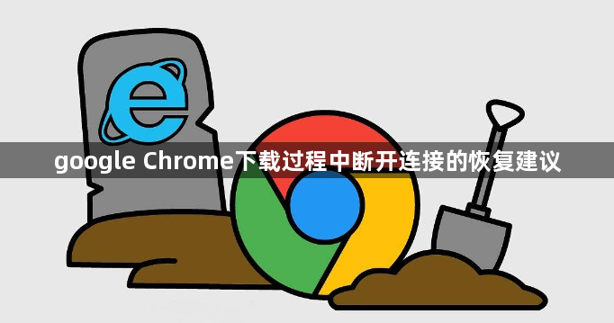 google Chrome下载过程中断开连接的恢复建议1