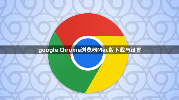 google Chrome浏览器Mac版下载与设置1