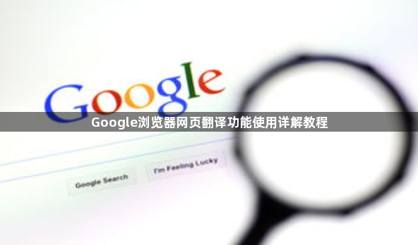 Google浏览器网页翻译功能使用详解教程1