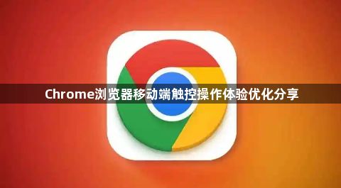 Chrome浏览器移动端触控操作体验优化分享1