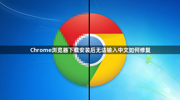 Chrome浏览器下载安装后无法输入中文如何修复1