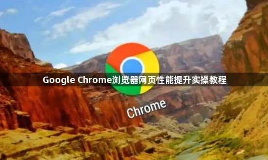 Google Chrome浏览器网页性能提升实操教程1