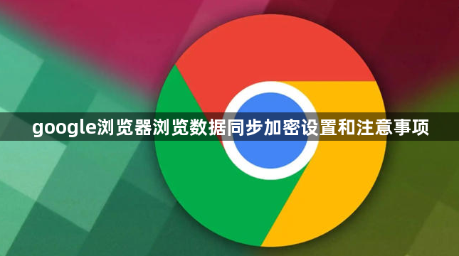 google浏览器浏览数据同步加密设置和注意事项1