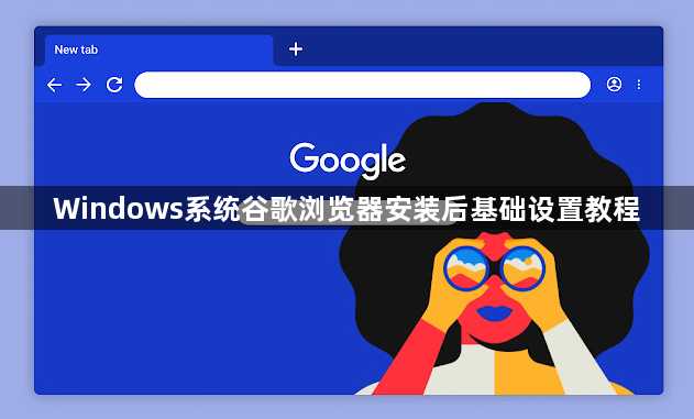 Windows系统谷歌浏览器安装后基础设置教程1