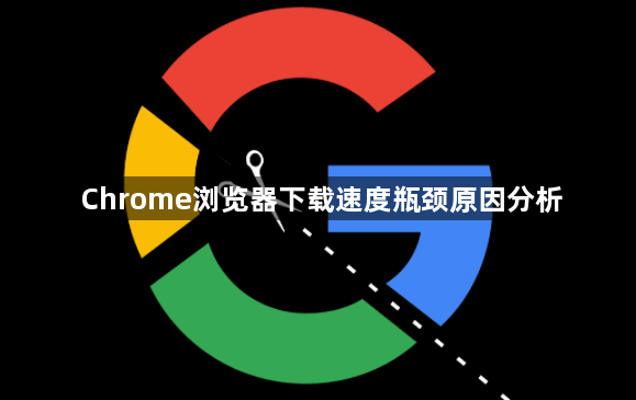 Chrome浏览器下载速度瓶颈原因分析1