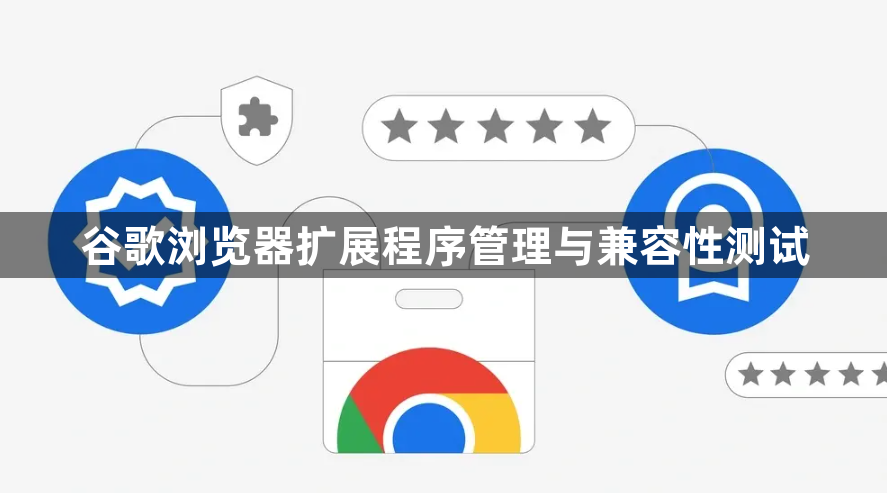 谷歌浏览器扩展程序管理与兼容性测试1