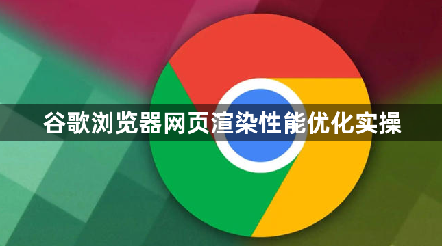 谷歌浏览器网页渲染性能优化实操1