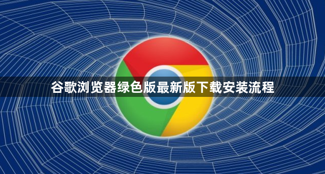 谷歌浏览器绿色版最新版下载安装流程1